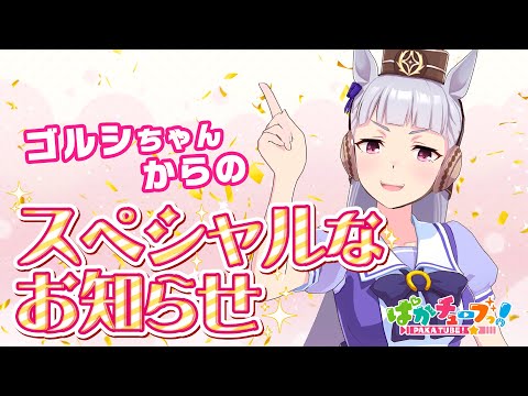 【ゴルシちゃんのスペシャルなお知らせ】ついに！あの企画が始動するぜ！