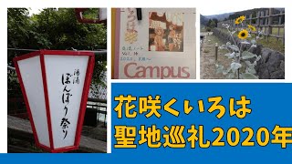 聖地巡礼 花咲くいろは 湯涌温泉 Hanasaku Iroha Real Life Locations Youtube