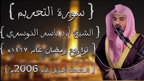 66 سورة التحريم كاملة الشيخ ياسر الدوسري عام ١٤٢٧ۿِ /2006م إمام الحرمين الشيخ أ.د ياسر  الدوسري 🫀