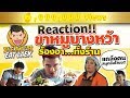 EP2 ปี1 Reaction! อึ้งกันทั้งร้าน...เมื่อเจอแบบนี้ | บางหว้าขาหมู | PEACH EAT LAEK