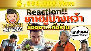 EP2 ปี1 Reaction! อึ้งกันทั้งร้าน...เมื่อเจอแบบนี้ | บางหว้าขาหมู | PEACH EAT LAEK