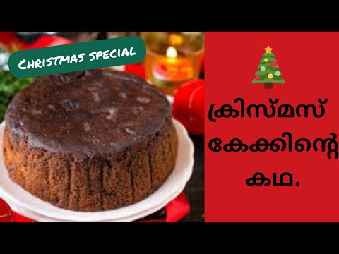 story-behind-christmas-cake-in-malayalam/-history.