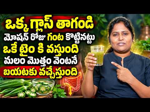 మలబద్ధకం సమస్యకు బెండకాయ నీళ్లు? | Constipation Home Remedies in Telugu | Dr. Shagufta