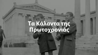 Αρχιμηνιά Κι Αρχιχρονιά Greek New Years Kalanda (With)