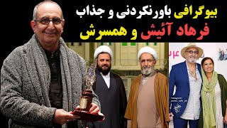 بیوگرافی باورنکردنی و جذاب فرهاد آئیش و همسرش