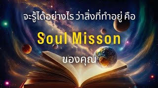 จะรู้ได้อย่างไรว่าสิ่งที่ทำอยู่คือ “Soul Mission” ของคุณ