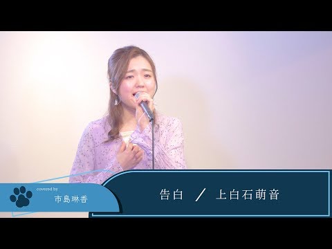 【LIVE録音】告白/上白石萌音 Covered by 市島琳香