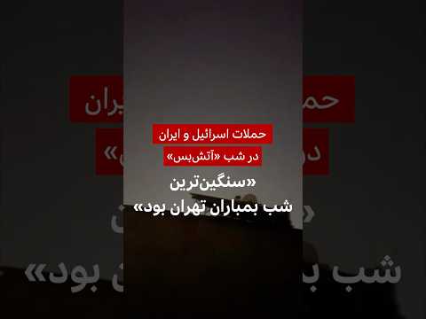 حملات اسرائیل و ایران در شب آتش بس سنگین ترین شب بمباران تهران