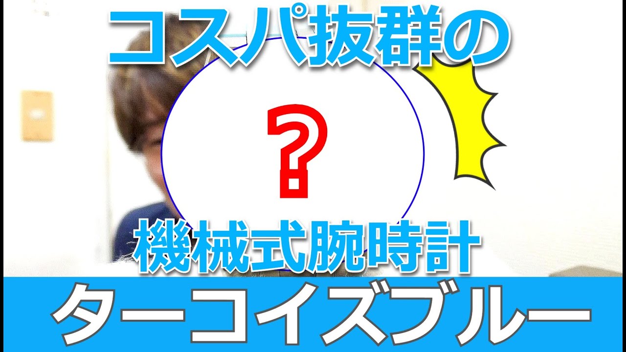 買いか否か】超オシャレでコスパ抜群の「ターコイズブルー文字盤