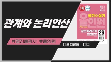 정보처리기사_4과목_05.C-관계, 논리 연산자