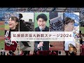 【早稲田大学応援部】新入生歓迎ステージ2024
