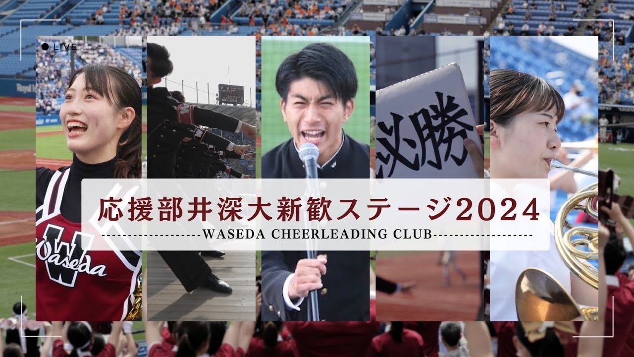 【早稲田大学応援部】新入生歓迎ステージ2024