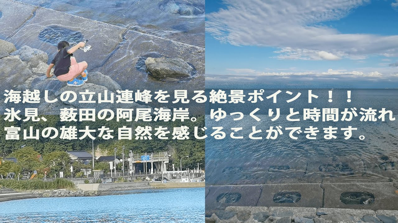 海越しの立山連峰を見る絶景ポイント 富山県氷見 薮田の阿見海岸 ゆっくり雄大なパノラマを堪能できます 富山湾のゆるやかな波の流れも悠久の時間を与えてくれます 最高 Youtube