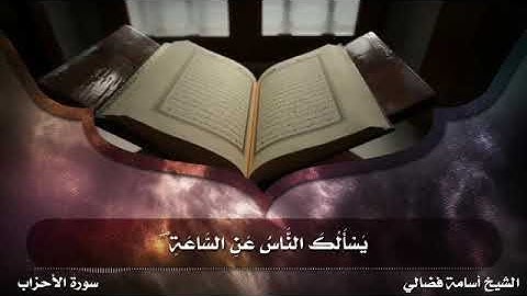 ماتيسر من سورة الأحزاب | للقارئ الشيخ أسامة فضالي