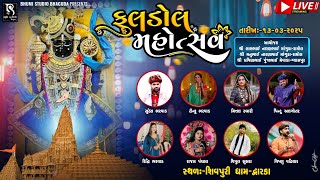 Download Lagu 🔴LIVE દેવભૂમિ દ્વારકા - ફૂલડોલ ઉત્સવ નિમિતે ભવ્ય રાસ ગરબા || Shivpuri Aashram Dwarka || Day 02 MP3