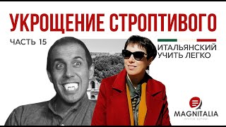 Выпуск 15. Разбор фильма “Укрощение строптивого”. Начинаем коллекцию ругательств. #итальянскийязык