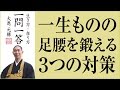 一生ものの「足腰」を鍛える３つの対策