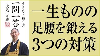 一生ものの「足腰」を鍛える3つの対策