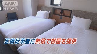 最前線で闘う人に客室を無償提供で＃医療従事者にエールを　ホテルの取り組みにたくさんの寄付金集まる (2020/05/10 放送)
