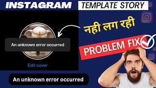 an unknown network error has occurred instagram | Instagram highlight Story problem | Afzal Siddiqui