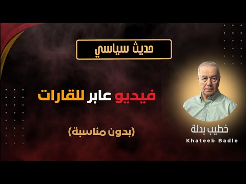 فيديو عابر للقارات حكايات وسوالف عن دعش نة البلاد والتشب يح اللي صاير لأبو موزة