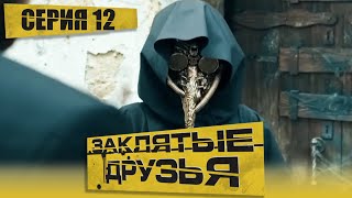 🎬 Сериал ЗАКЛЯТЫЕ ДРУЗЬЯ -  Серия 12 - Убойный ДЕТЕКТИВ 2023 - Новинка 2023 - Смотреть все серии