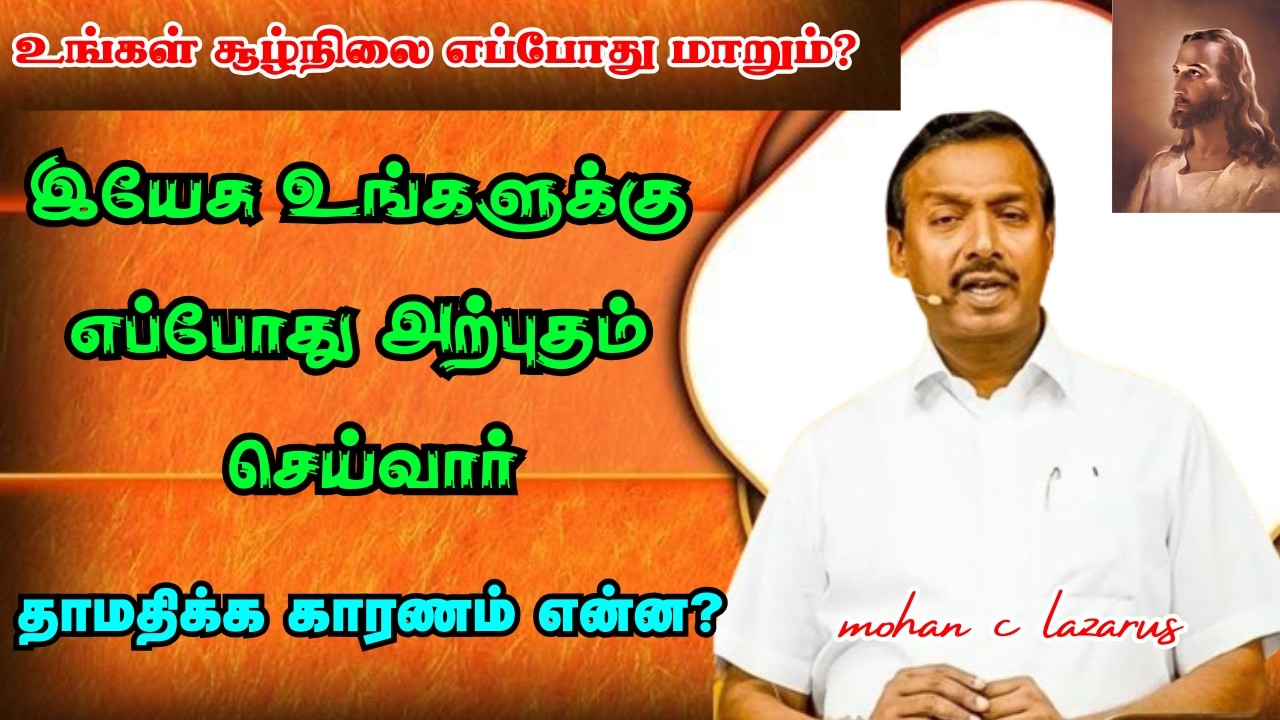 இயேசு உங்களுக்கு இப்போது அற்புதம் செய்வார்| தாமதமாக காரணம் என்ன? |விசுவாசத்திற்கு ஒரு சிறப்பு செய்தி