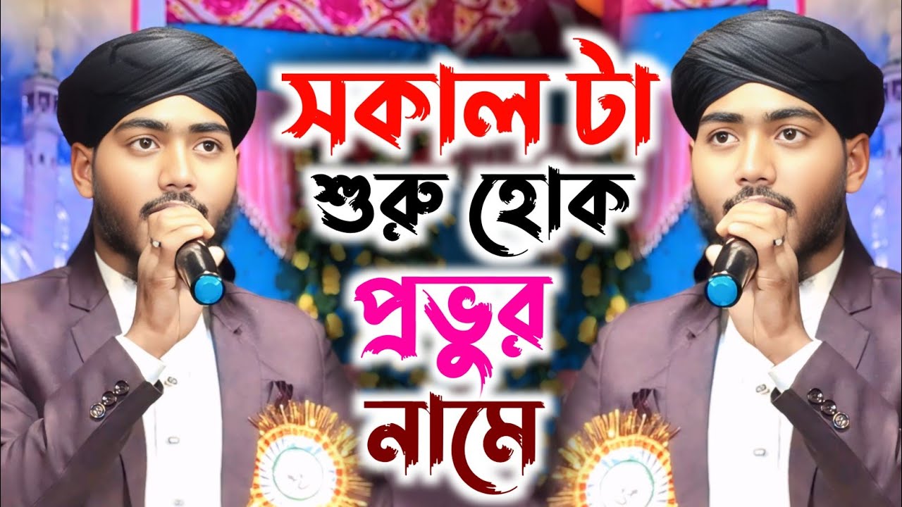 সকাল টা শুরু হোক প্রভুর নামে বিকেল টা শেষ হোক তার ই সরনে ! শিল্পী এম ডি নাসিম আক্তার 📱☎️8101999838