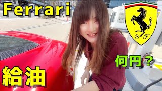 フェラーリ360に給油してみた！いくらになるかな？ I tried refueling Ferrari 