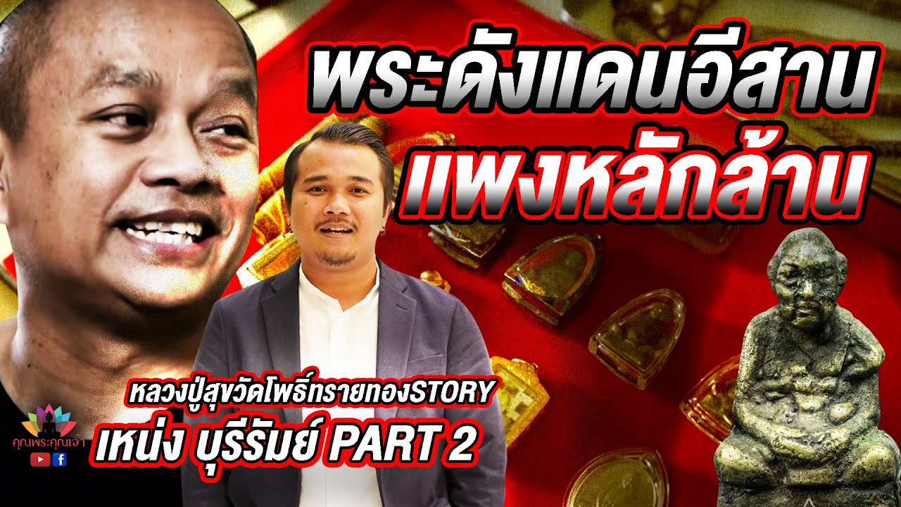 หลวงปู่สุขวัดโพธิ์ทรายทองSTORY l พระดังแดนอีสาน แพงหลักล้าน [เหน่ง บุรีรัมย์ PART 2]