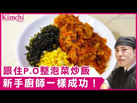 【韓國食譜】跟住《姜食堂》食譜煮P.O泡菜炒飯！ | 김치밥이피오씁니다 | #韓國美食 #簡易食譜 #韓國食譜