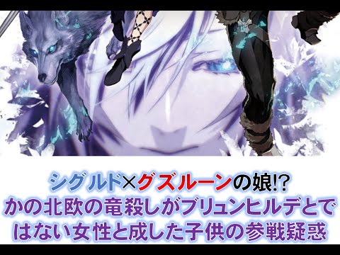 【VOICEPEAKの】Fate:Lost Einherjar 極光のアスラウグ 謎の娘考察編【型月解説】