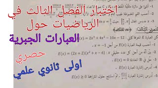 اختبار حصري في الرياضيات للسنة الاولى ثانوي علمي حول العبارات الجبرية/معادلات ومتراجحات من الدرجة 2