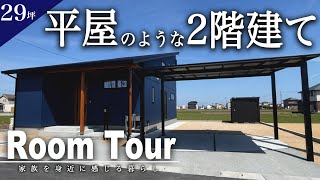 【ルームツアー】平屋のような2階建てのお家（29坪/岡山/工務店/ミナモト建築工房）