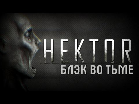 Видео: Осязаемая тьма [HEKTOR]