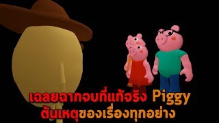 เฉลยฉากจบที่แท้จริง Piggy ต้นเหตุของเรื่องทุกอย่าง