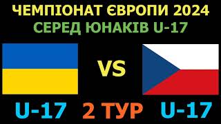 Україна U-17 - Чехія U-17 де і коли дивитись матч