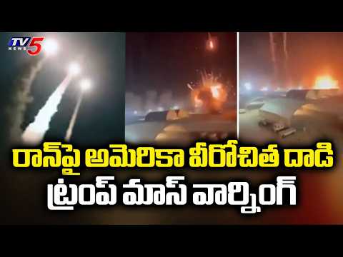 మళ్లీ మంటలు...US Bombs Iran After Surprise Missile Attack on Jordan Base | TV5 News - TV5NEWS