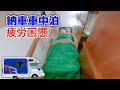 納車直後に車中泊最終 | 強風の試練 高速道路PA車中泊 | 10年落ち中古キャンピングカー【特別色青マッシュ】