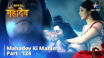 देवों के देव...महादेव || Samudra Manthan || Mahadev Ki Mahima Part 124 || Devon Ke Dev... Mahadev