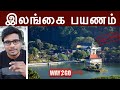 இலங்கை சுற்றுலா |விசா பெற எளிய வழிமுறை| Sri Lanka Travel guide |VISA process|Tamil|way2go | Madhavan