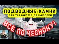 Подводные камни при устройстве дальнобоем. ВСЁ ПО-ЧЕСНОКУ!