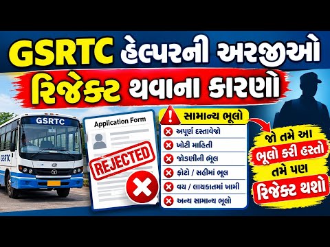 GSRTC હેલ્પરની અરજીઓ રિજેક્ટ થવાના કારણો || GSRTC helper online form rejection list જાણો કઈ કઈ ભૂલો