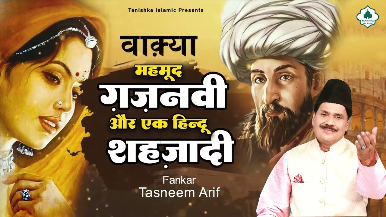 Waqia 2023 - वाक़्या महमूद ग़ज़नवी और एक हिन्दू शहज़ादी का - Tasneem Arif New Waqya Qawwali 2023