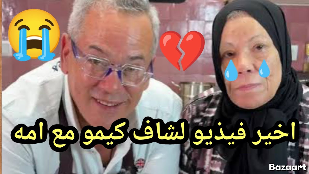 هذا اخير فيذيو للمرحوم الشاف كيمو مع امه 🥹 من قلب سوق الخضر بفاس 😭 كم اشتقنا لك 🤲