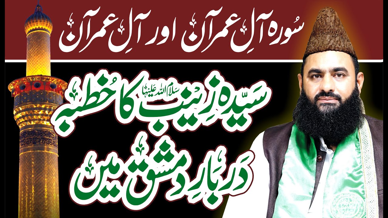 Sorah All e Imran and All e Imran | Syeda Zainab ka Darbar Main Khutba | Syed Tayyab Shah Gillani