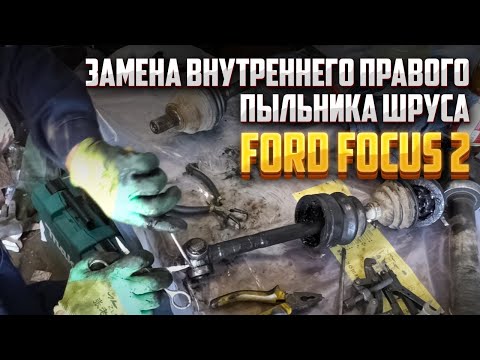 Замена правого пыльника шруса АКПП FF-2