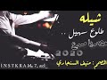 شيله طلوع سهيل