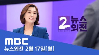 상속세 논쟁에 &quot;말로만 우클릭&quot;‥&quot;서민 부담 완화&quot; - [LIVE] MBC 뉴스외전 2025년 02월 17일
