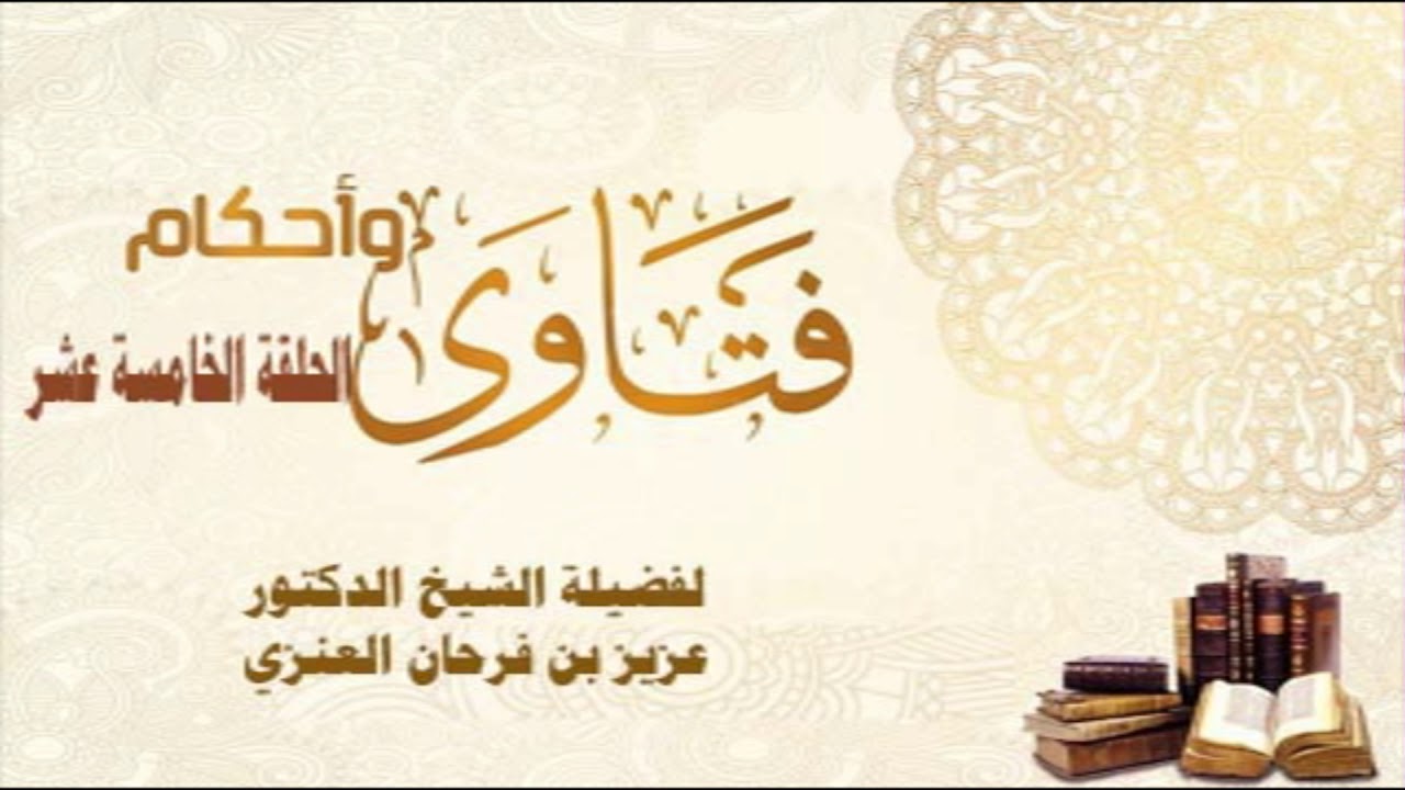 فقه الصيام - الحلقة الخامسة عشر - لفضيلة الشيخ د/ عزيز بن فرحان العنزي